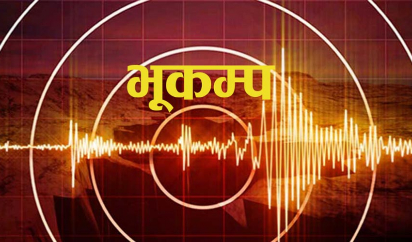 बझाङमा ४.४ म्याग्निच्युडको भूकम्प